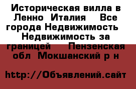 Историческая вилла в Ленно (Италия) - Все города Недвижимость » Недвижимость за границей   . Пензенская обл.,Мокшанский р-н